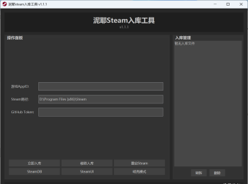 泥耶steam入库工具 v1.1.1