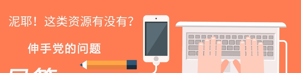 泥耶论坛 - 求资源专用贴